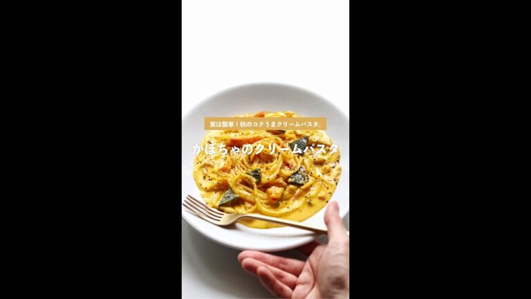 【簡単プロ味】濃厚かぼちゃクリームパスタの作り方 [パスタレシピはBINANPASTA] #shorts