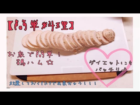 【簡単料理】お家でヘルシーな『鶏ハム』作ってみませんか！下準備さえしてしまえば、後は放置しておくだけでできちゃいます♪