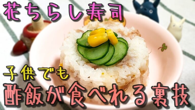 子供でも酢飯をガンガン食べれる裏技【保育園給食】