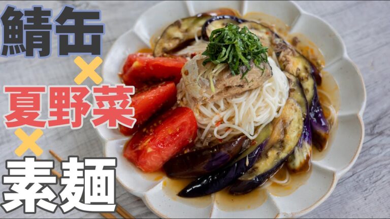 【時短レシピ】サバ缶×夏野菜×そうめん【サバ缶そうめん】