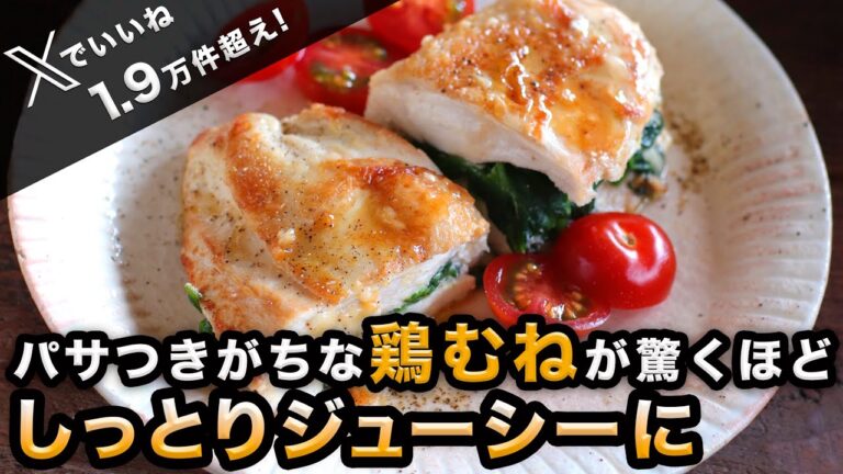 【X（Twitter）でバズりまくった鶏むねレシピ】やわらかチキンのほうれん草チーズはさみ焼き｜1番ジューシーな鶏むねレシピはこれ！