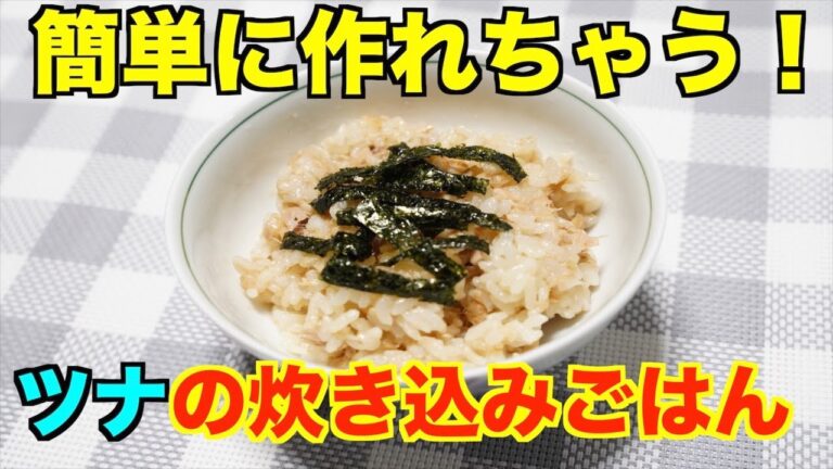 【保育園給食】具材はツナだけ超簡単！ツナの炊き込みごはん