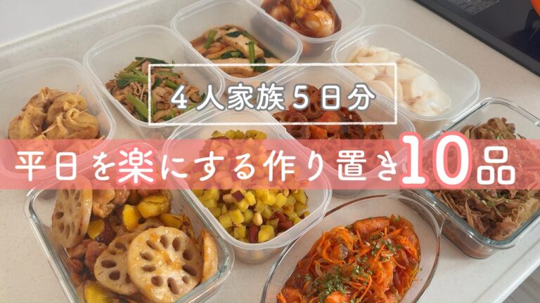 【10品５日分】平日１週間分の作り置きレシピ☀和食中心の家族に喜ばれる10品◎
