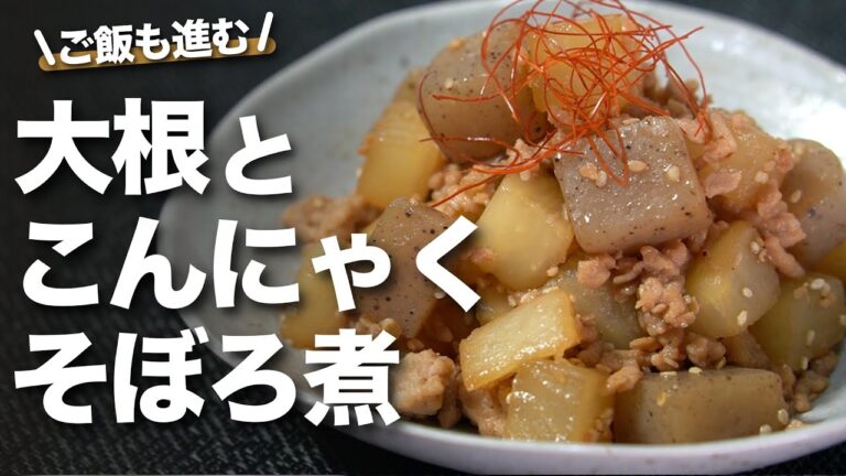 【こんにゃく大根】ボリュームたっぷり節約に低カロリー 甘じょっぱい味が染み染みでご飯も進む 大根とこんにゃくのそぼろ煮 腸活レシピ【今日のあと一品】【メインレシピ】