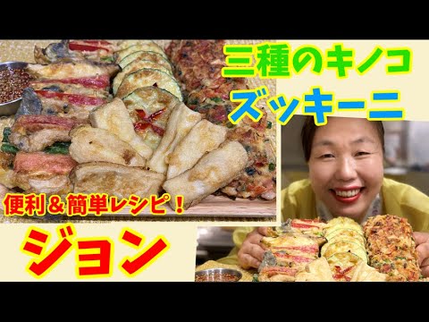 【アッパの好物】キノコと野菜、残りものをおいしく調理！韓国本場「ジョン」の作り方をご紹介！～本場の韓国料理～