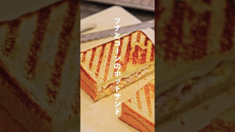 寒い日に作るツナとコーンのホットサンドが美味すぎた #ホットサンド #飯テロ