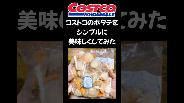 【男の簡単料理】コストコのホタテをシンプルに美味しくして食す　#shorts  #コストコ #簡単料理 #ホタテ