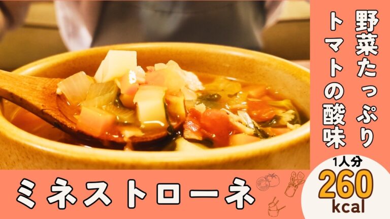 野菜たっぷりトマトの酸味が美味しい『ミネストローネ』