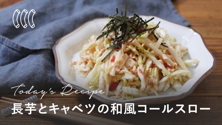 【長芋とキャベツの和風コールスロー】シャキシャキ食感！さっぱり梅干し風味の副菜レシピ♪