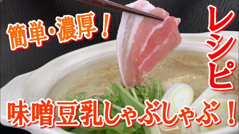 簡単・濃厚！味噌豆乳しゃぶしゃぶの作り方