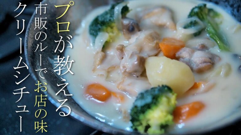 【クリームシチュー】市販のルーで美味しく作るコツ　簡単レシピ