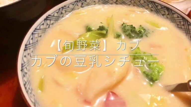 【旬野菜】カブの豆乳シチュー