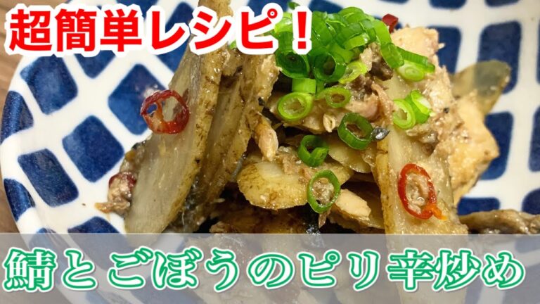 【超簡単レシピ】鯖とごぼうのピリ辛炒め