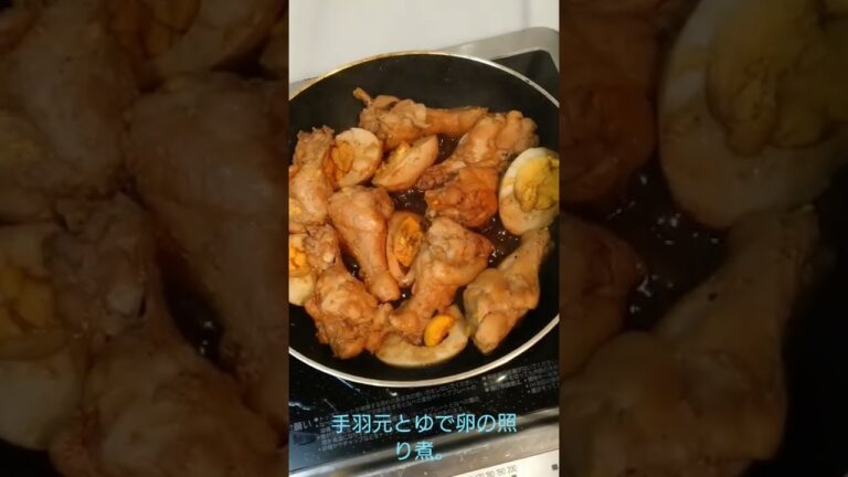 手羽元とゆで卵の照り煮