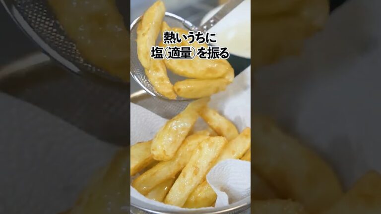 【総再生800万回以上】冷たい油から揚げるフライドポテト〜中はホクホク、外はカリカリっ！