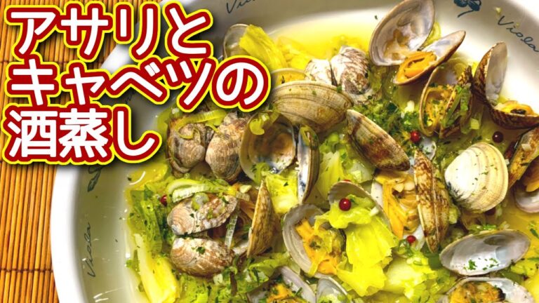 【キャベツレシピ】アサリとキャベツの酒蒸しの作り方　N.D.Kitchen