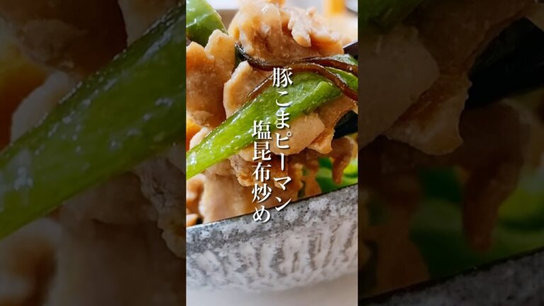 調理時間5分！簡単なのに美味しい「豚こまピーマン塩昆布炒め」 #shorts #ピーマンレシピ #豚肉レシピ #簡単レシピ #晩ごはん #おかずレシピ