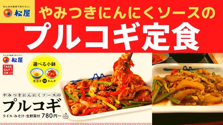 やみつきにんにくソースの"スタミナ定食"が復活！松屋 プルコギ定食