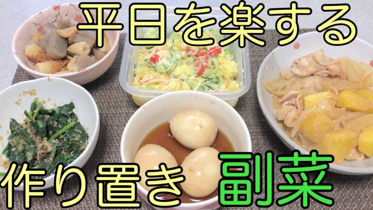 【作り置き】あと一品‼︎簡単に作れる作り置き副菜で平日をラクしたい主婦