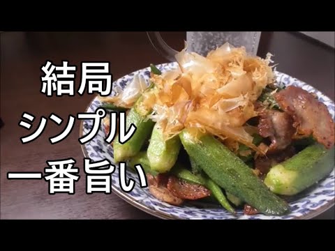 やみつき豚オクラの作り方！