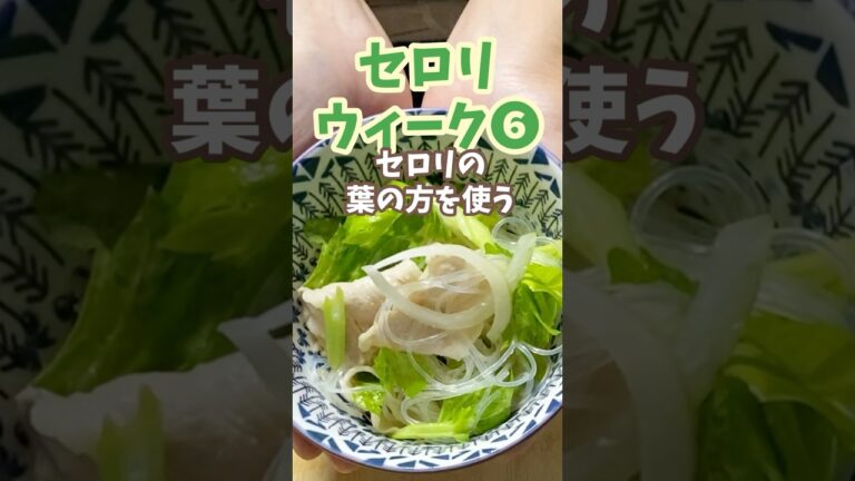 【セロリウィーク⑥】エスニックサラダ