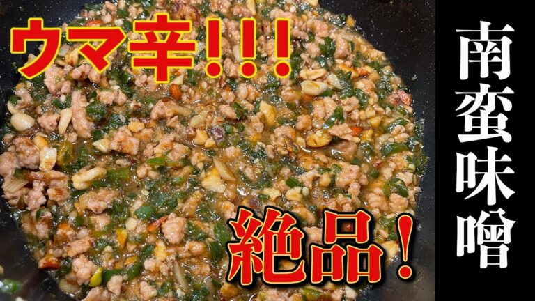 【ご飯のお供】辛くて美味しい！プロの秘伝レシピ！南蛮味噌！