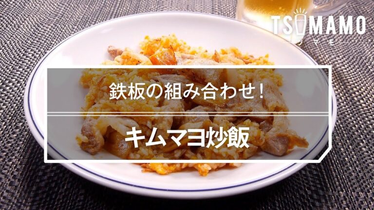 キムマヨ炒飯のレシピ