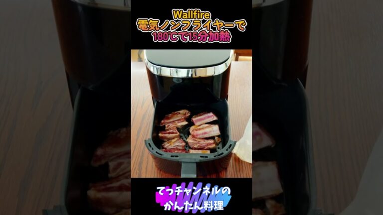 簡単料理【Wallfireノンフライヤーで健康スペアリブ】#shorts #家電 #料理 #簡単