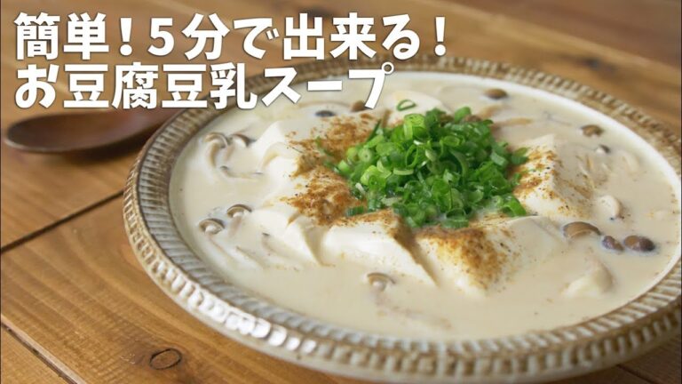 【美容と健康は食事から】お豆腐豆乳スープでほっこり ~ soy milk soup with tofu【管理栄養士が考えた】【料理レシピはParty Kitchen🎉】