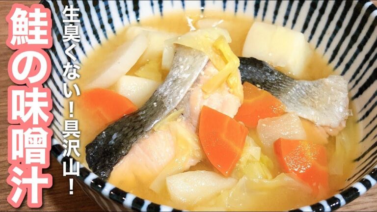【食べる味噌汁】鮭の具沢山な味噌汁！ひと手間で生臭くなく仕上がりました