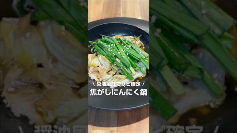 美味すぎてリピ必須！焦がしにんにく鍋