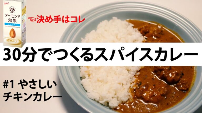 ＼30分でつくるスパイスカレー／やさしいチキンカレー