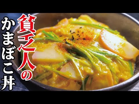 1膳98円。俺が貧乏だった時に毎日食べてた超節約ウマ飯【貧乏人のかまぼこ丼】