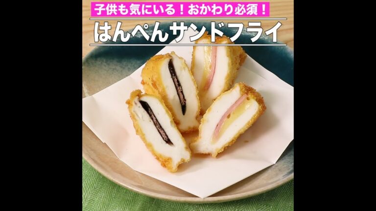 はんぺんサンドフライ