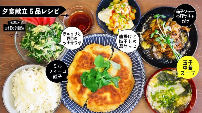 【5品夕食献立】メインは巻かない❶ミルフィーユ餃子❷きゅうりと豆苗のツナサラダ❸油揚げと梅干しの温やっこ❹玉子中華スープ❺茄子ソテーの豚ケチャがけ
