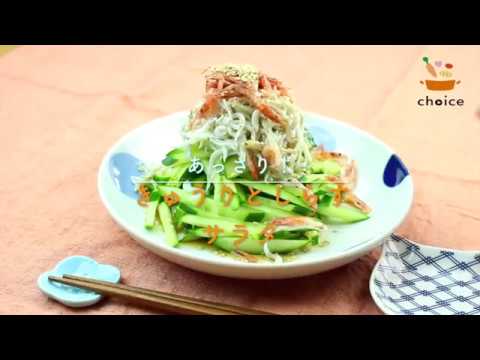 きゅうりとしらすのサラダ