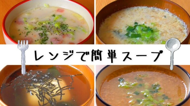【レンジでスープ！】簡単時短スープアレンジ！スープレシピずぼら飯・まな板も包丁もいらないよ！