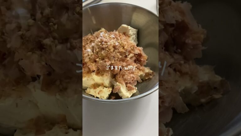 しっかり満足な太らないお豆腐サラダ🥗 #ダイエット #ダイエットレシピ #ヘルシーレシピ #レシピ #豆腐 #shorts