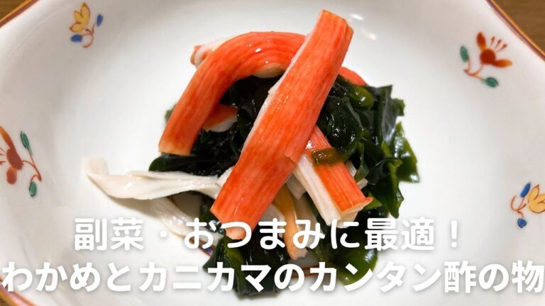 わかめとカニカマのカンタン酢の物の作り方　副菜やおつまみに最適