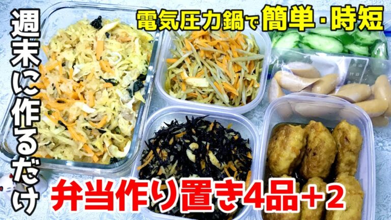 弁当作り置き★平日のお弁当用にクックフォーミーで簡単においしく♪【電気圧力鍋レシピ】
