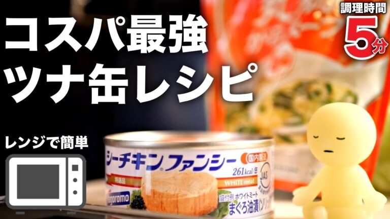【ツナ炒飯】まさかの作り方！？誰でも簡単にパラパラ炒飯ができます