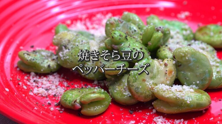 焼きそら豆のペッパーチーズ (そらまめ/ソラマメ/レシピ)