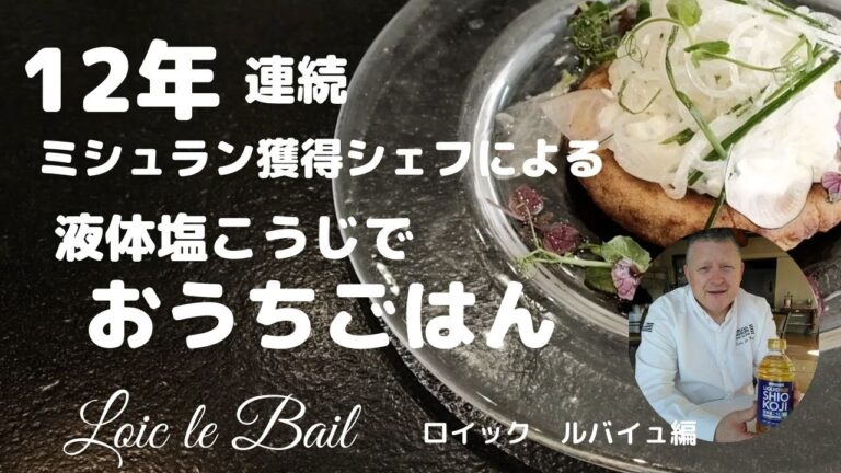 【液体塩こうじでおうちごはん】フランスのミシュランシェフが教える「そば粉で作るパンケーキ”ブリニ”とクリームチーズサラダ」