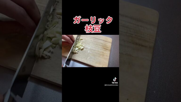 【ガーリック枝豆】手が止まりません