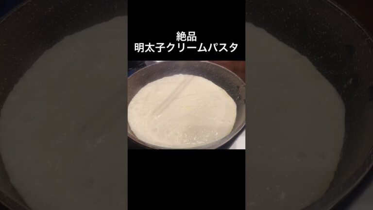 【明太子クリームパスタ】料理苦手な方でも簡単にできます！#おうちごはん ＃パスタ#簡単料理 #明太子#クリームパスタ