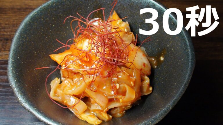 キムチ中華クラゲ【リアル30秒クッキング】（一品料理/おつまみ/おかず/時短簡単レシピ）