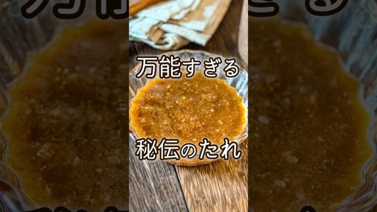 【秘伝のたれレシピ】超万能！281円で作れる！ #節約レシピ #簡単レシピ #節約 #料理動画 #簡単料理 #レシピ動画 #作り置き #料理 #簡単 #作り置きレシピ #shorts