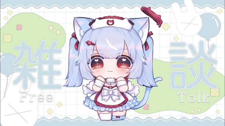 【#雑談 】初見さん歓迎🔰にるのお話しよ♡