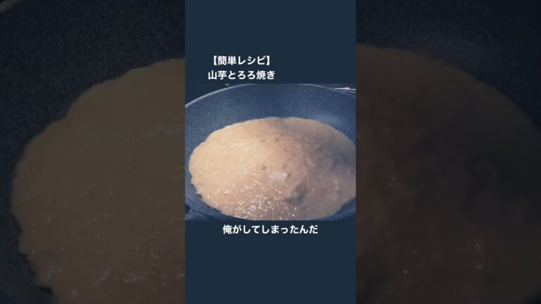 【簡単レシピ】山芋とろろ焼き✨とろろ丸ごと一本すりおろして焼いたらまじ草すぎwww#簡単レシピ #料理 #shorts