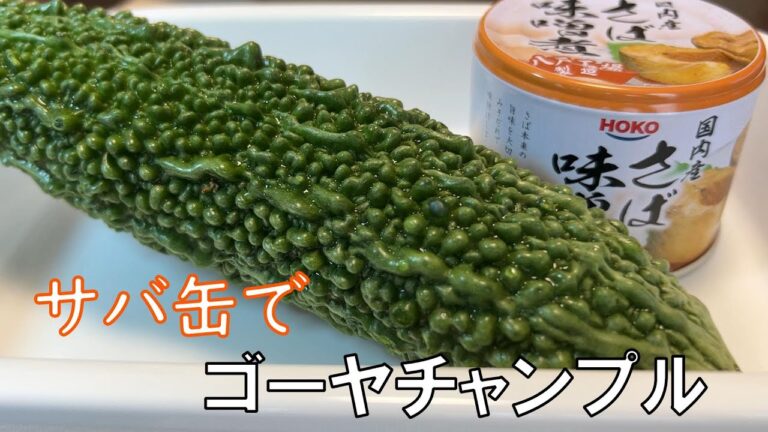 【サバ缶でゴーヤチャンプル】　豚肉以外で簡単ゴーヤチャンプル。家にストックしている缶詰で優しい苦味のゴーヤチャンプルができちゃいます。味噌とゴーヤ、すごく相性がよくてビックリです。